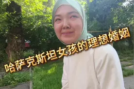 哈萨克斯坦女孩子的严肃认真的婚姻择偶观！！！#环球旅行视频封面