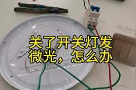 关了开关，灯发微光发亮，怎么办？一个视频教你解决它。视频封面