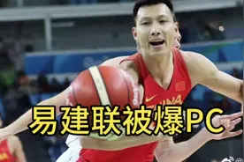 易建联嫖娼大反转！被曝ts女主自导自演，身份证造假恶意博流量视频封面