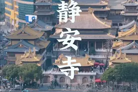 这里就是国内最贵的寺庙，它就是位于上海寸土寸金的闹市中心静安寺。据说这里一块地皮就价值30个亿！1700多年无人敢拆。#上海#静安寺视频封面