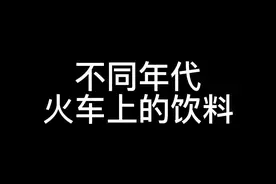 不同年代坐火车喝什么饮料？#年代感 #绿皮火车 #怀旧 #饮料 #一代人的回忆 @城南旧时光视频封面