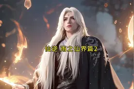 仙逆｜第14集，王林获得天宝上人的传承，再次遇到红蝶