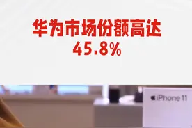 华为市场份额高达45.8% #国产视频封面