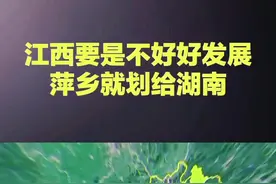 江西要是不好好发展，网友建议：萍乡就划给湖南吧。萍乡萍乡是江西离湖南最近的地级市，经济常年居江西倒数。其周边湖南的长株潭地区发展得很好，远超萍乡。萍乡离南昌远，却离长沙近，因此很多人选择去长沙发展定居。萍乡饮食文化也接近湖南，爱吃辣。从人文、地缘、饮食等多方面看，萍乡与湖南更亲近。要是萍乡能划给湖南，想必会得到很多当地人的支持。你怎么看？#江西#萍乡#湖南#城市发展#实话实说