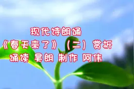 #上热门 现代诗朗诵《春天来了》（二）赏析 诵读 昊朗 制作 阿伟视频封面
