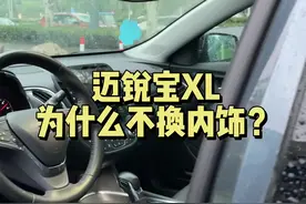 迈锐宝XL为什么不换内饰？绝的主播说的对么？#雪佛兰 #迈锐宝xl #内饰视频封面