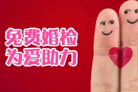 #免费婚检为爱护航 #婚检 #健康科普视频封面