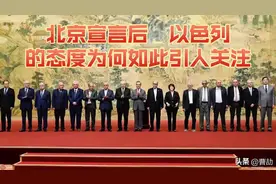 焦点！以色列对《北京宣言》的反应，出乎所有人意料。视频封面