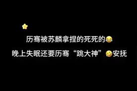 笑不活了，历骞被苏麟拿捏的死死的😂，晚上失眠还要历骞“跳大神视频封面