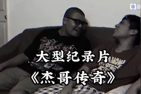 #万恶之源 #杰哥不要后续 #看完不笑算我输 #小剧场 #感人故事视频封面