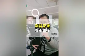 浏览记录看不见了 浏览记录为什么只展示部分浏览者 #浏览记录 #浏览记录历史查询视频封面