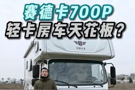 五十铃房车水电储备天花板？标配6AT自动档+6空气悬挂#房车 #大个儿说房车 @抖音汽车 @抖音短视频视频封面