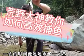 荒野大神教你如何高效捕鱼#野外生存 #荒野求生 #野外生活纪录片视频封面
