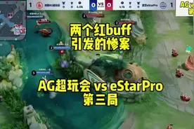 AG超玩会 vs eStarPro 第三局#2024kpl夏季赛 #成都ag超玩会视频封面