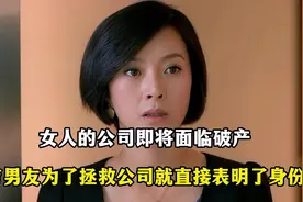 女人的公司面临破产，穷男友为了帮助女友直接表明了身份视频封面