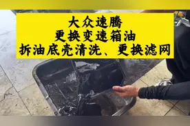 大众速腾，12万公里更换变速箱油，拆油底壳清洗，更换滤网#兴义