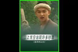 小伙上山砍柴却意外发现山上到处都是钞票，自此他成了镇上的首富视频封面