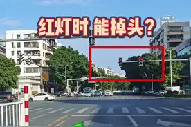 老司机来说说，红灯时能不能掉头？ #每天一个用车知识 #驾驶技巧视频封面