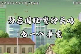 #918勿忘国耻 #918 #防空警报 #918事变勿忘国耻 #日本侵略