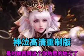 好小子，你最好祈祷别让我逮到了#神泣#神泣重制版视频封面