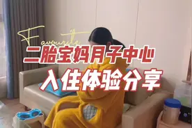 二胎宝妈入住月子中心体验分享 宝妈真实分享视频封面
