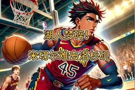 湖人梦碎！骑士老板拒绝将米切尔交易至洛杉矶 #米切尔 #拉塞尔视频封面
