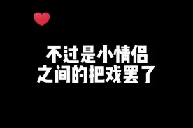 #直播 #南欲  家人们谁懂啊这就是嗑cp的快乐吗？视频封面