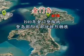 金门岛，1949年金门登陆战，登岛部队大部分壮烈牺牲。#金门岛 #卫星地图#地理知识