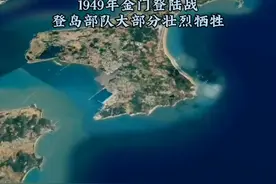 金门岛，1949年金门登陆战，登岛部队大部分壮烈牺牲。#金门岛 #卫星地图#地理知识视频封面