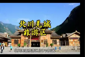 北川羌城旅游区位于四川省绵阳市北川羌族自治县视频封面