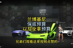 兰博基尼保底预算#兰博基尼 #PUBG兰博基尼 #绝地求生 #pubg