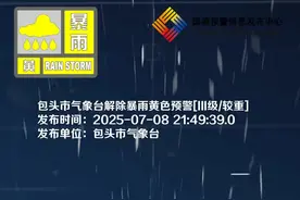 包头市气象台解除暴雨黄色预警[III级/较重]