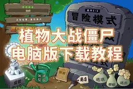 植物大战僵尸电脑版下载方法。#植物大战僵尸