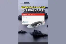 刚安装好的Solidworks 一定要的优化设置 #solidworks教学 #solidworks新手入门 #solidworks @DOU+小助手视频封面