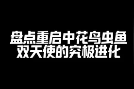 花、鸟、虫、鱼和双天使的究极进化来了#童年动画 #动漫视频封面