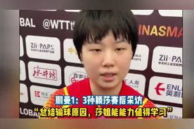 蒯曼1：3孙颖莎，赛后采访总结“输球原因，莎姐能力值得学习”