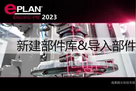 EPLAN Electric P8 2023 新建部件库和导入部件 #电气设计软件