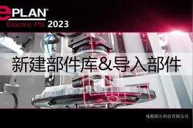 EPLAN Electric P8 2023 新建部件库和导入部件 #电气设计软件