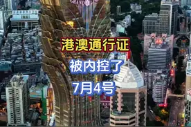 港澳通行证被内控了，怎么处理？#澳门 #澳门旅游 #港澳通行证视频封面