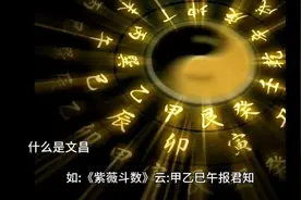 什么是文昌？如何建立文昌。 文昌，又称文曲星视频封面