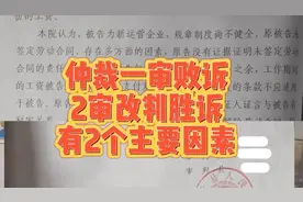 劳动仲裁，1审败诉，2审改判胜诉。成功包括2个因素