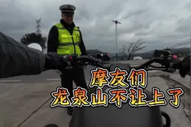 摩友们，成都龙泉山不让上了#骑行vlog #我的骑行日常 #机车视频封面