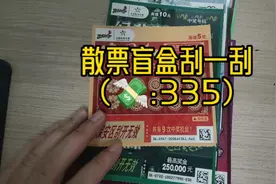 到底是散票好呢还是整本好呢？#刮刮乐