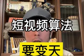短视频算法“被整改”要变天 你觉得能实现吗？算法整改要求：公平、透明、导向向上向善。#清朗行动 #抖音算法 #社会风气 #向上向善 #创业机会视频封面