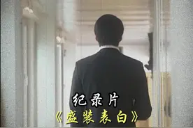 2024年为爱冲锋的勇士诞生了，为了表白，他穿着西装，买了鲜花视频封面