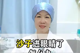 五六月台风天到了，有沙尘吹进眼睛要怎么处理#眼科 #异物入眼  #眼科科普 #眼睛异物#医学科普  @抖音短视频视频封面