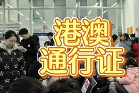去办港澳通行证，预约满了视频封面