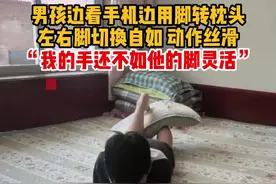 男孩边看手机边用脚转枕头，左右脚切换自如，动作丝滑。“我的手还不如他的脚灵活。”视频封面