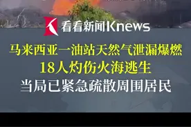 #马来西亚一油站天然气泄漏爆燃  18人灼伤火海逃生视频封面