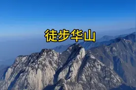 全程徒步华山，从检票口开始计算19公里用时6小时50分，不算很好